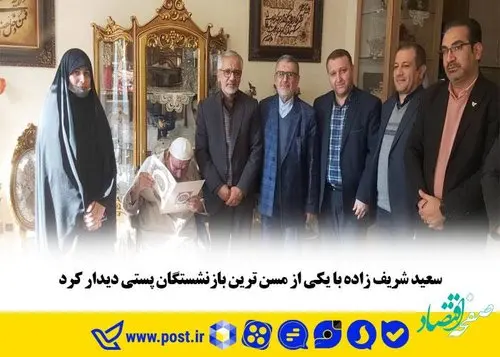 سعید شریف زاده با یکی از مسن ترین بازنشستگان پستی دیدار کرد