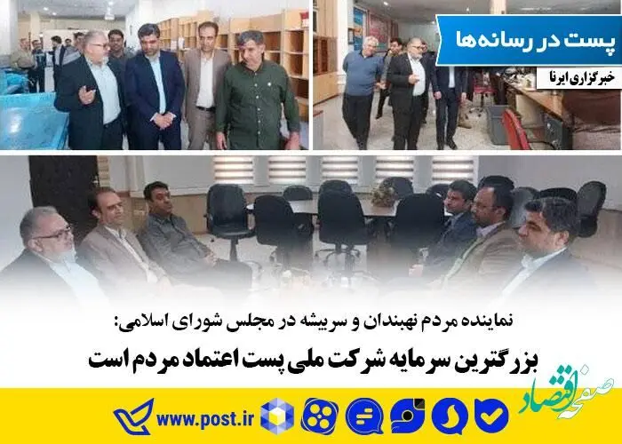 بزرگترین سرمایه شرکت ملی پست اعتماد مردم است