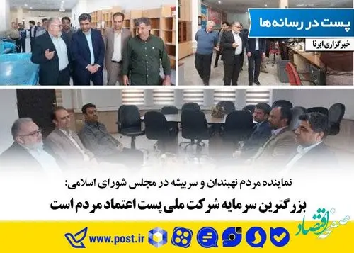 بزرگترین سرمایه شرکت ملی پست اعتماد مردم است