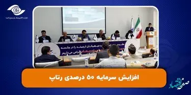 افزایش سرمایه 50 درصدی رتاپ، تصویب شد