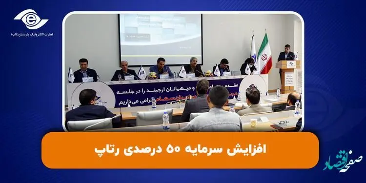 افزایش سرمایه 50 درصدی رتاپ، تصویب شد