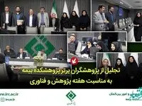 تجلیل از پژوهشگران برتر پژوهشكده بیمه به مناسبت هفته پژوهش و فناورری