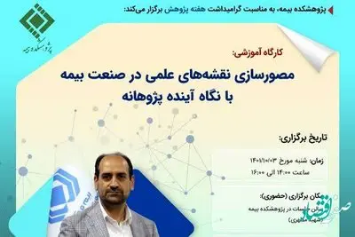 كارگاه آموزشی مصورسازی نقشههای علمی در صنعت بیمه با نگاه آیندهپژوهانه