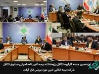 آیین‌نامه اجرایی صندوق تكافل شركت بیمه اتكایی امین مورد بررسی قرار گرفت