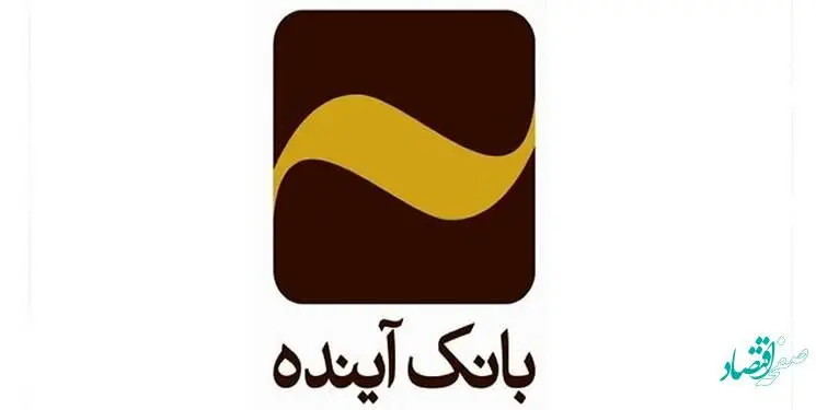 افزایش فروش ضمانت‌نامه ریالی توسط بانک آینده