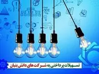 پرداخت تسهیلات به شرکت های دانش بنیان بیش از ۱۲۲ درصد افزایش یافت