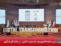 صدور سفته الکترونیک 100 درصد آنلاین در بانک گردشگری