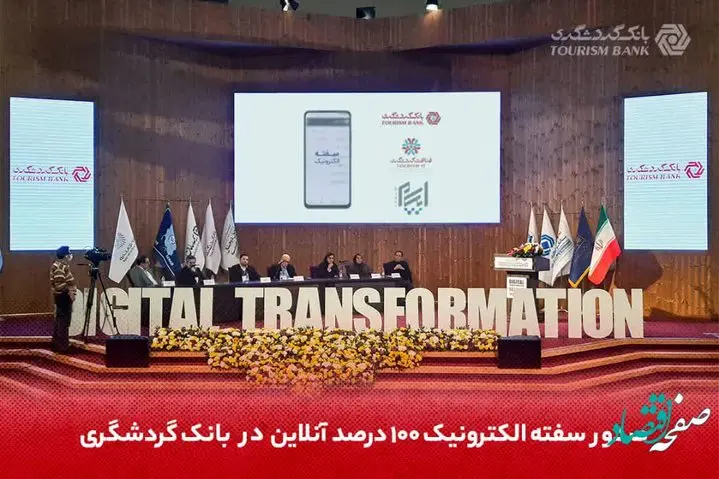 صدور سفته الکترونیک 100 درصد آنلاین در بانک گردشگری