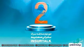 دومین دوره مسابقات سخنرانی صنعت بیمه آغاز شد