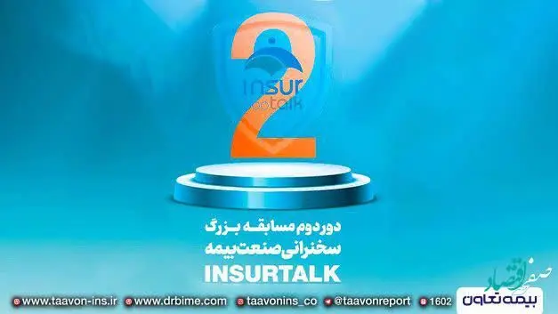 دومین دوره مسابقات سخنرانی صنعت بیمه آغاز شد