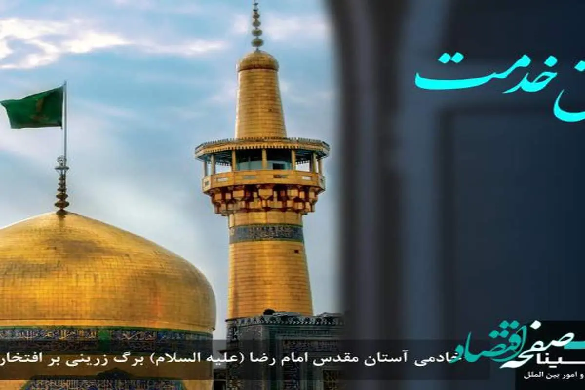 خادمی آستان مقدس علی بن موسی الرضا(علیه السلام) برگ زرینی بر افتخارات بیمه سینا