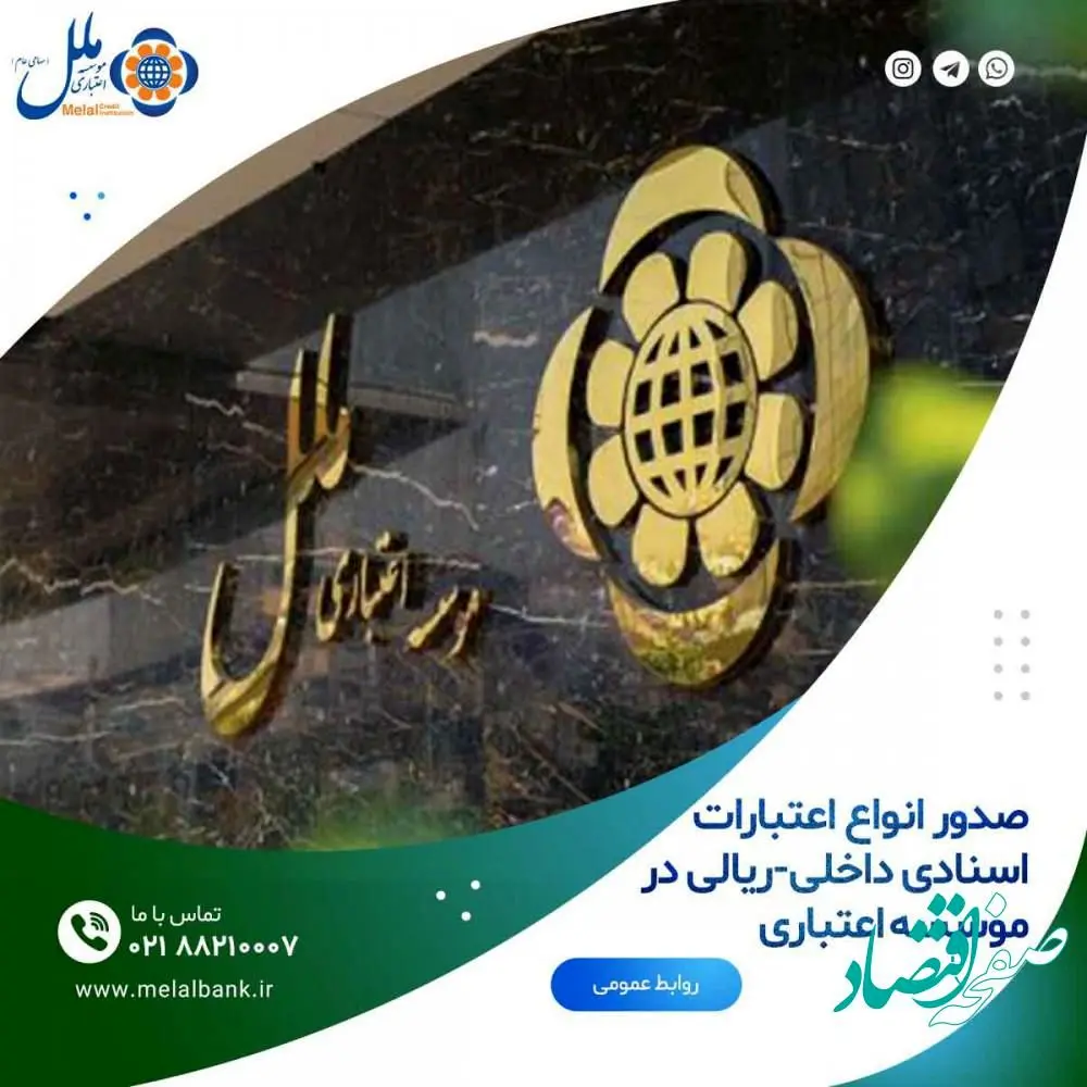 صدور انواع اعتبارات اسنادی داخلی-ریالی در موسسه اعتباری ملل