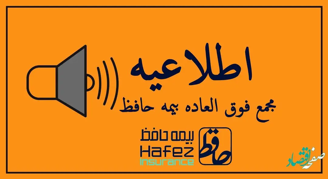 مجمع عمومی فوق‌العاده بیمه حافظ، برگزار می شود