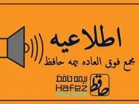 مجمع عمومی فوق‌العاده بیمه حافظ، برگزار می شود