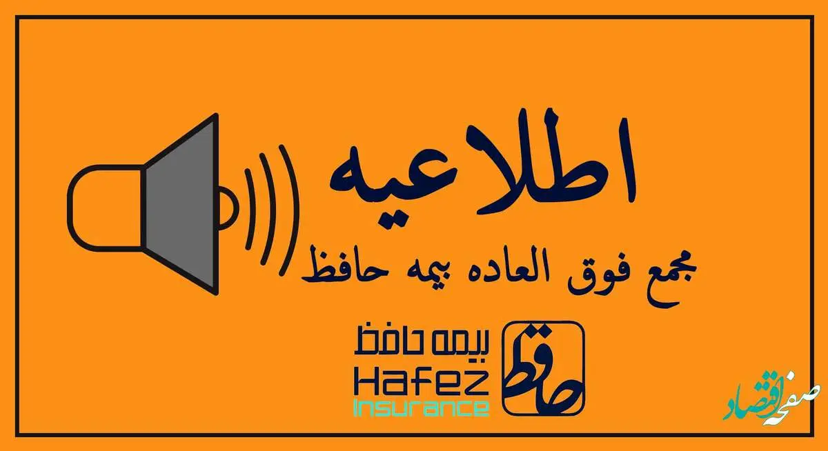 مجمع عمومی فوقالعاده بیمه حافظ، برگزار می شود