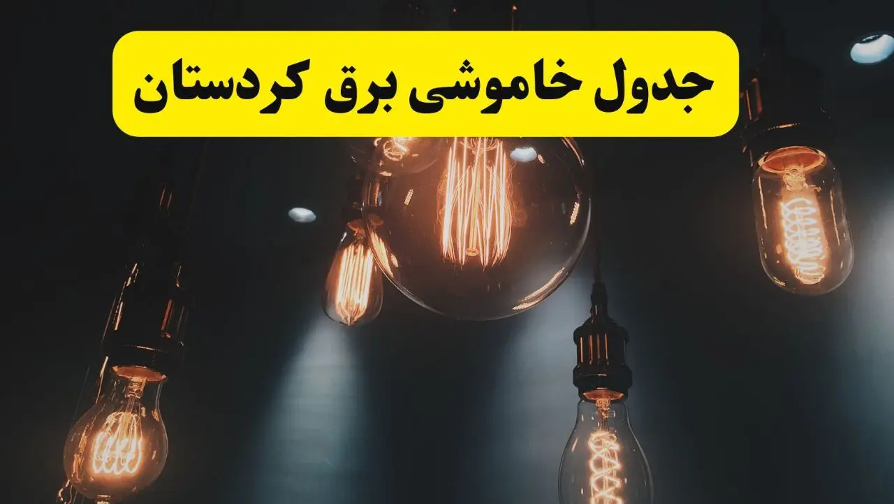 خبر فوری قطعی برق کردستان فردا ۱۱ اردیبهشت ماه ۱۴۰۴ + ساعت خاموشی برق کردستان پنجشنبه ۱۱ اردیبهشت + قطعی برق سنندج