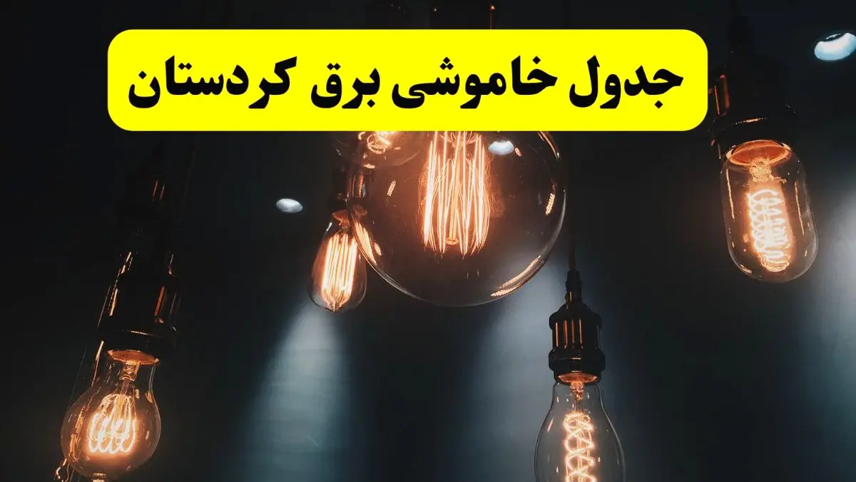 خبر فوری قطعی برق کردستان فردا ۱۱ اردیبهشت ماه ۱۴۰۴ + ساعت خاموشی برق کردستان پنجشنبه ۱۱ اردیبهشت + قطعی برق سنندج