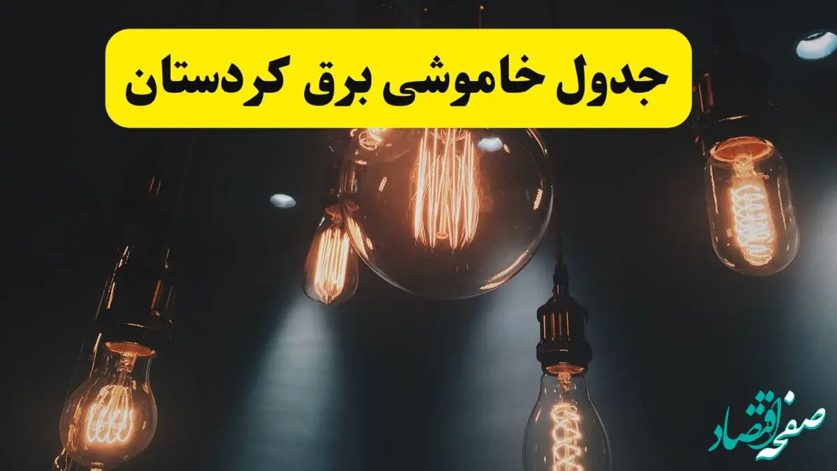 خبر فوری قطعی برق کردستان فردا ۱۱ اردیبهشت ماه ۱۴۰۴ + ساعت خاموشی برق کردستان پنجشنبه ۱۱ اردیبهشت + قطعی برق سنندج