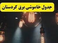 خبر فوری قطعی برق کردستان فردا ۱۱ اردیبهشت ماه ۱۴۰۴ + ساعت خاموشی برق کردستان پنجشنبه ۱۱ اردیبهشت + قطعی برق سنندج