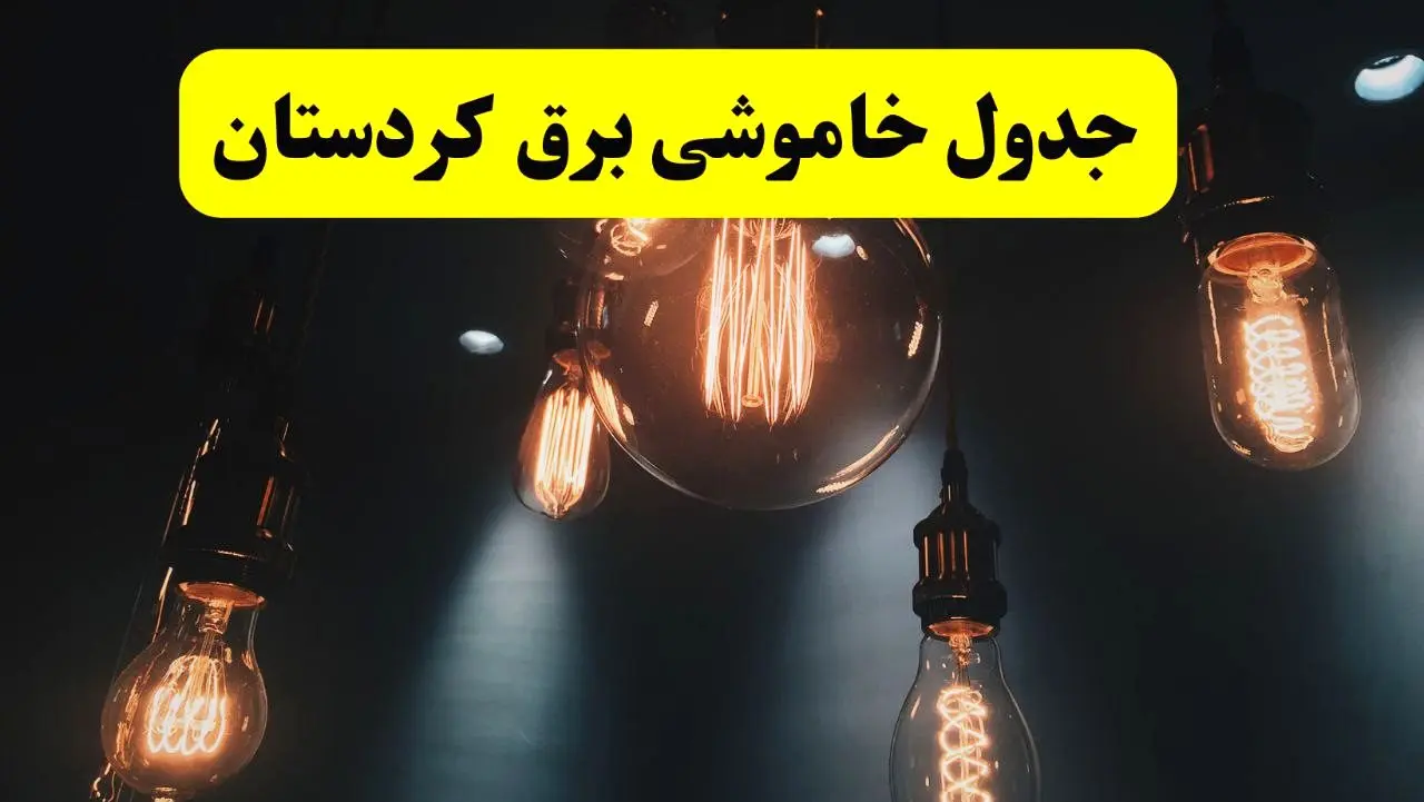 خبر فوری قطعی برق کردستان فردا ۱۱ اردیبهشت ماه ۱۴۰۴ + ساعت خاموشی برق کردستان پنجشنبه ۱۱ اردیبهشت + قطعی برق سنندج