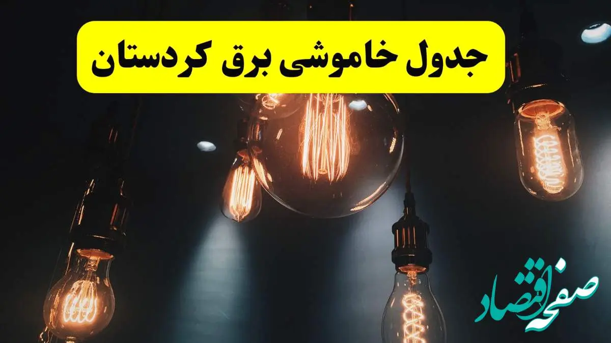 خبر فوری قطعی برق کردستان فردا ۱۱ اردیبهشت ماه ۱۴۰۴ + ساعت خاموشی برق کردستان پنجشنبه ۱۱ اردیبهشت + قطعی برق سنندج