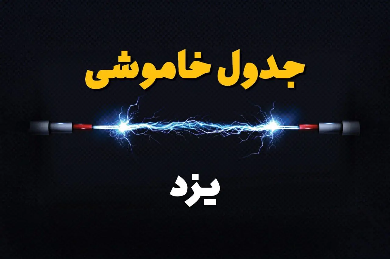 برنامه قطعی برق یزد چهارشنبه ۱۰ اردیبهشت ماه ۱۴۰۴ + جدول خاموشی برق یزد دهم اردیبهشت