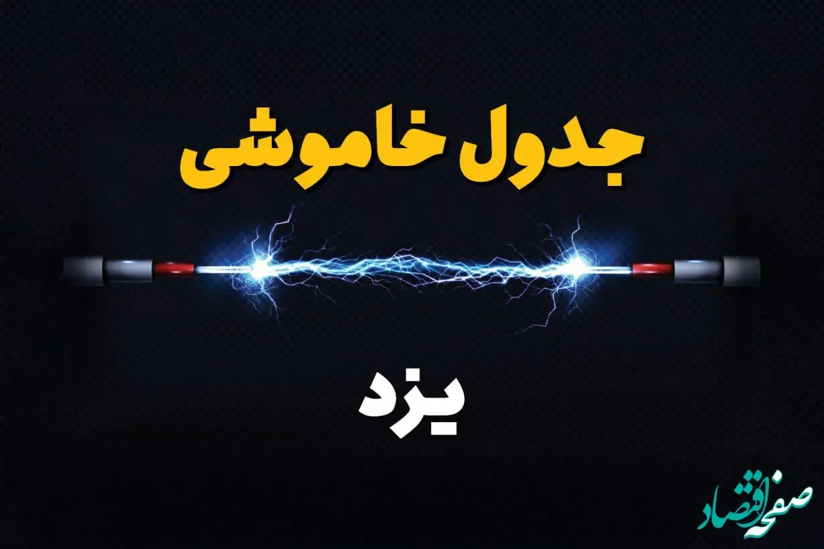 برنامه قطعی برق یزد چهارشنبه ۱۰ اردیبهشت ماه ۱۴۰۴ + جدول خاموشی برق یزد دهم اردیبهشت