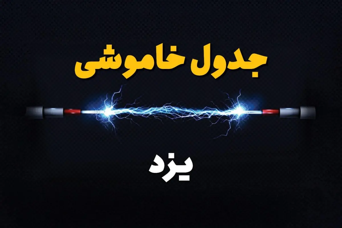 برنامه قطعی برق یزد چهارشنبه ۱۰ اردیبهشت ماه ۱۴۰۴ + جدول خاموشی برق یزد دهم اردیبهشت