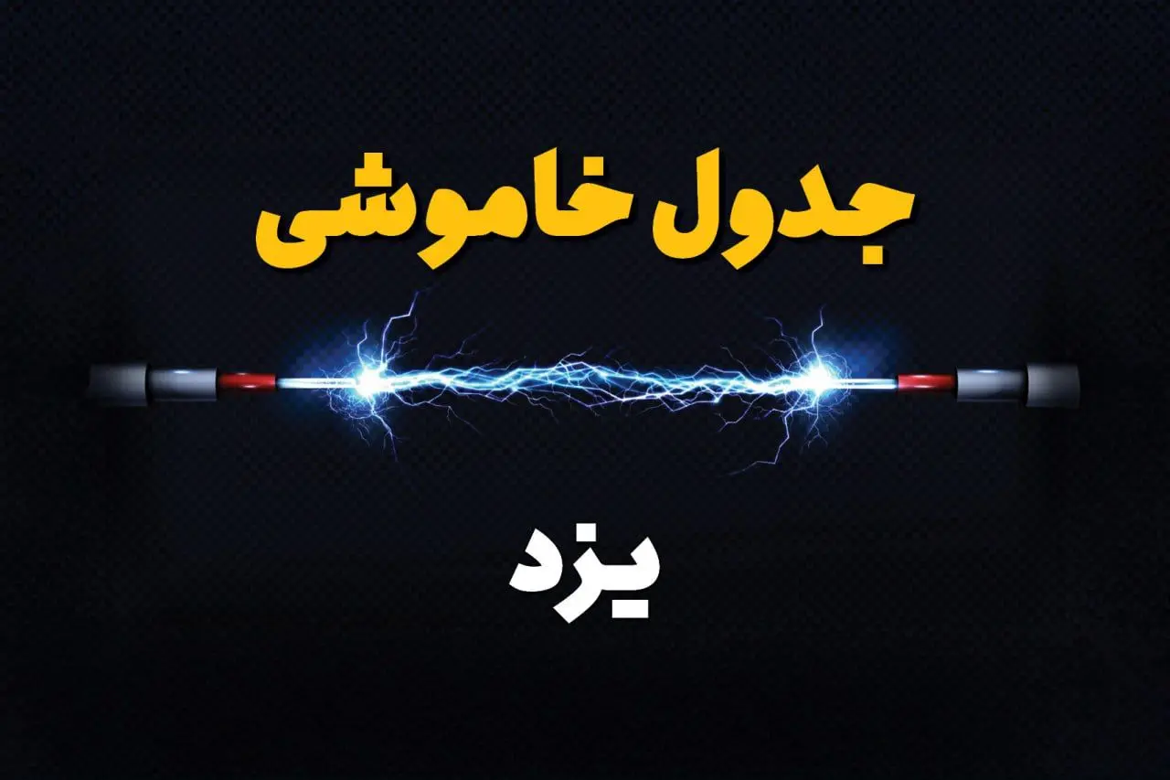 برنامه قطعی برق یزد چهارشنبه ۱۰ اردیبهشت ماه ۱۴۰۴ + جدول خاموشی برق یزد دهم اردیبهشت