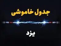 برنامه قطعی برق یزد چهارشنبه ۱۰ اردیبهشت ماه ۱۴۰۴ + جدول خاموشی برق یزد دهم اردیبهشت