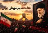 خداحافظ پدر مهربان ایران، دلمان برایت خیلی تنگ می‌شود آقاجان