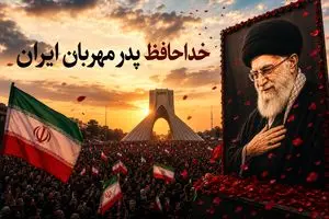 خداحافظ پدر مهربان ایران، دلمان برایت خیلی تنگ می‌شود آقاجان