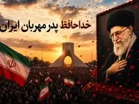 خداحافظ پدر مهربان ایران، دلمان برایت خیلی تنگ می‌شود آقاجان
