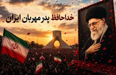 خداحافظ پدر مهربان ایران، دلمان برایت خیلی تنگ می‌شود آقاجان