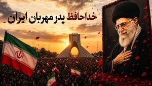 خداحافظ پدر مهربان ایران، دلمان برایت خیلی تنگ می‌شود آقاجان