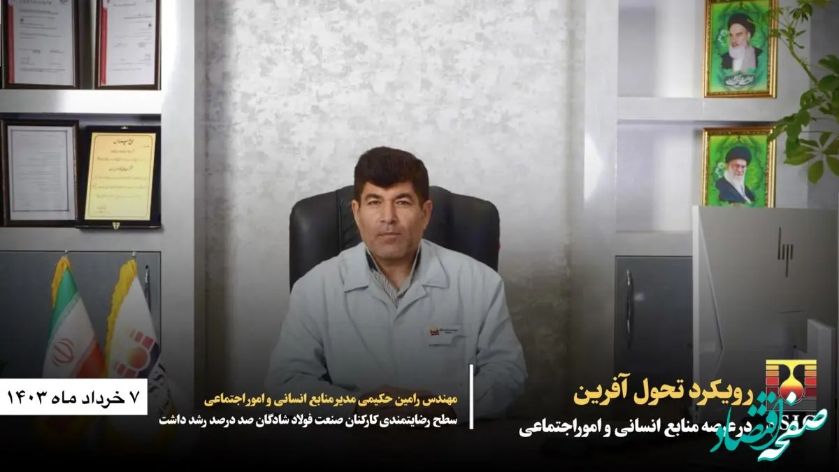 رویکرد تحول آفرین در عرصه منابع انسانی و اموراجتماعی