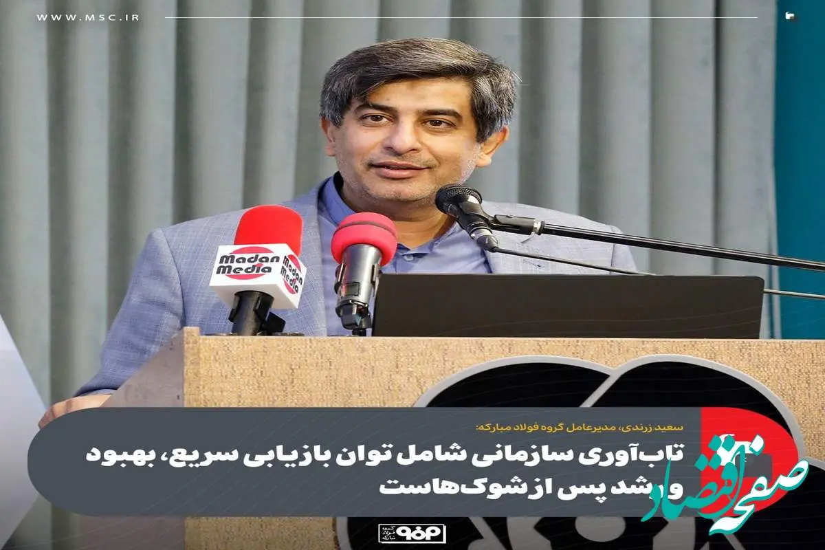 تابآوری سازمانی شامل توان بازیابی سریع، بهبود و رشد پس از شوکهاست