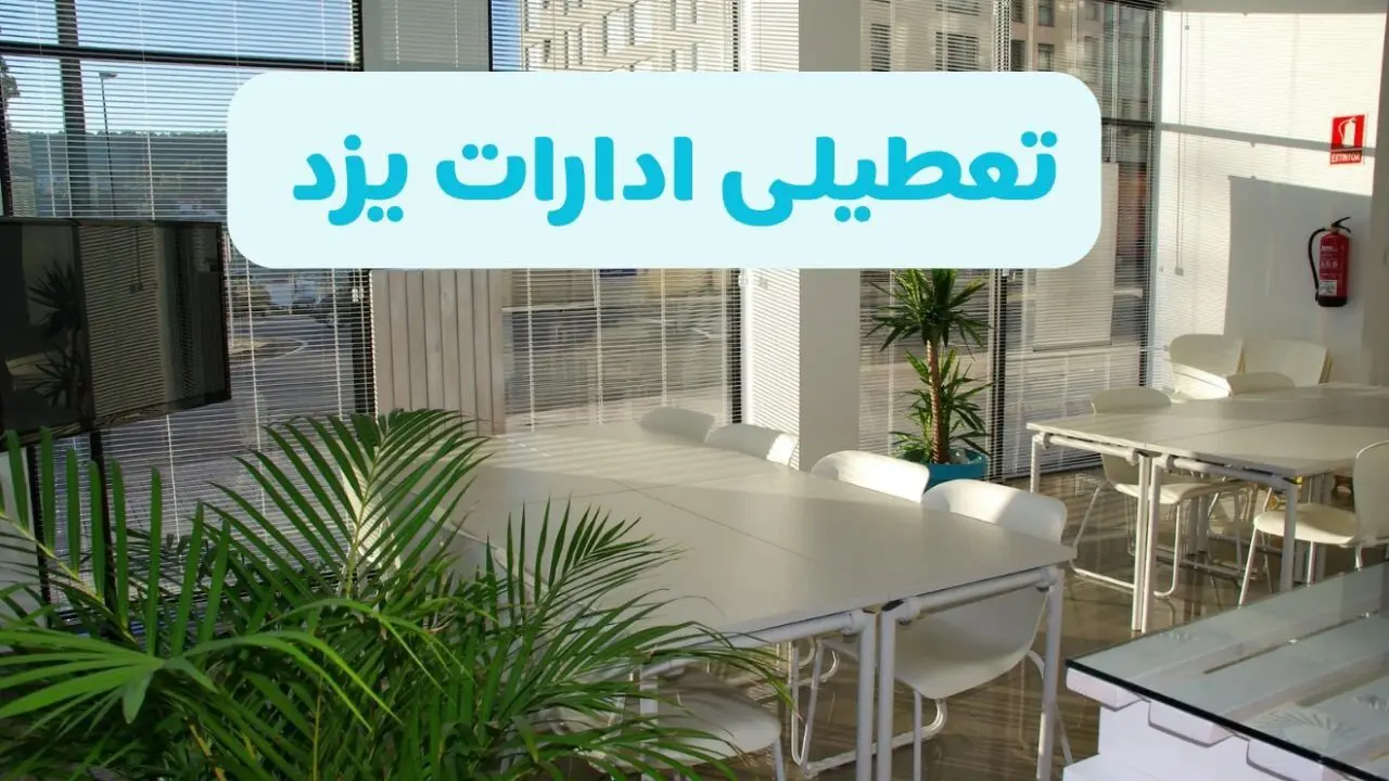 تعطیلی ادارات یزد شنبه ۱۱ مرداد ۱۴۰۴ / آیا تعطیلی ادارات و بانک های یزد در روز شنبه ۱۱ مرداد مشخص شد؟