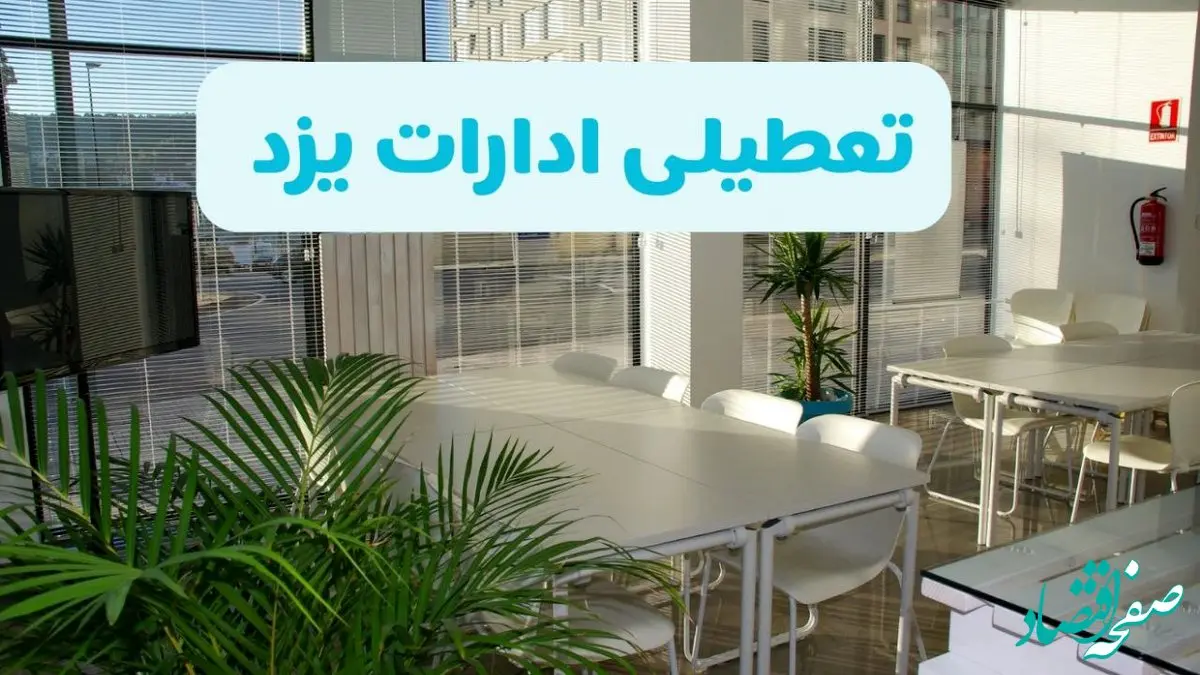 تعطیلی ادارات یزد چهارشنبه ۲۲ مرداد ۱۴۰۴ / تعطیلی ادارات و بانک های یزد چهارشنبه