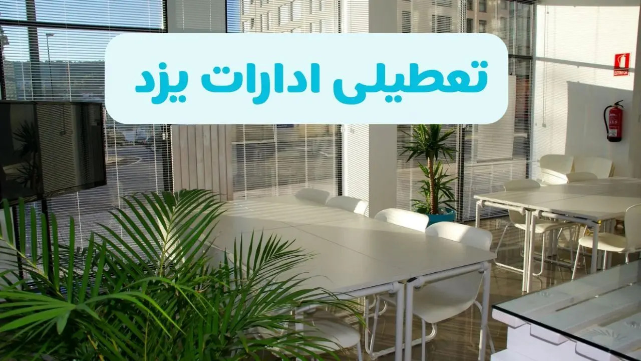 تعطیلی ادارات یزد شنبه ۱۱ مرداد ۱۴۰۴ / آیا تعطیلی ادارات و بانک های یزد در روز شنبه ۱۱ مرداد مشخص شد؟