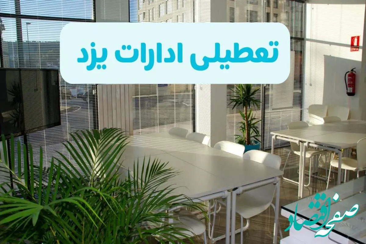 تعطیلی ادارات یزد شنبه ۱۱ مرداد ۱۴۰۴ / آیا تعطیلی ادارات و بانک های یزد در روز شنبه ۱۱ مرداد مشخص شد؟