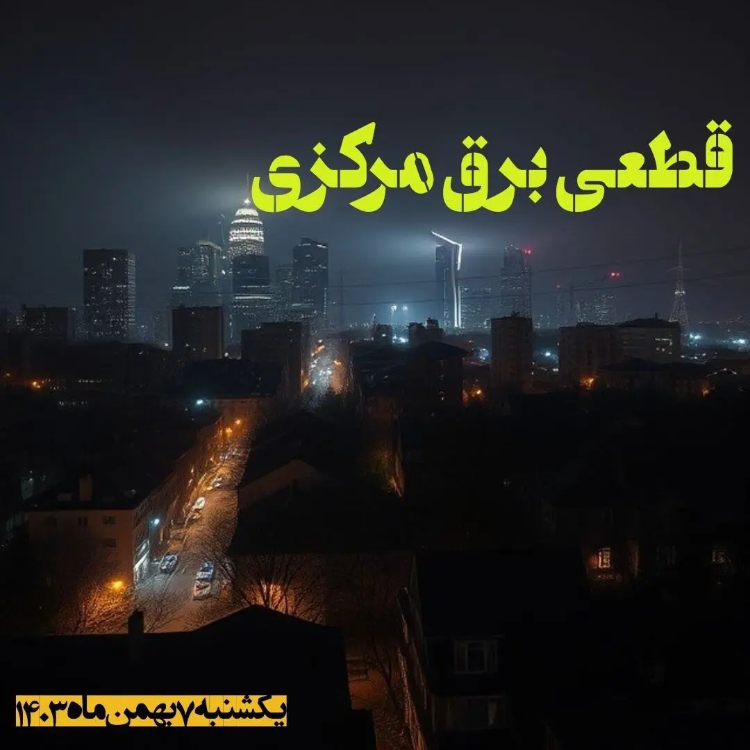 زمان قطعی برق مرکزی یکشنبه ۷ بهمن ماه ۱۴۰۳ اعلام شد | جدول خاموشی برق اراک ۲۴ ساعت آینده