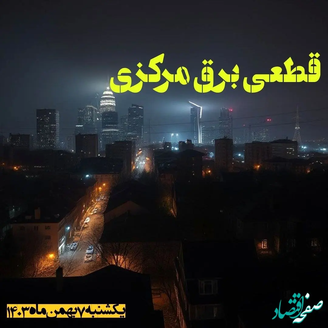 زمان قطعی برق مرکزی یکشنبه ۷ بهمن ماه ۱۴۰۳ اعلام شد | جدول خاموشی برق اراک ۲۴ ساعت آینده