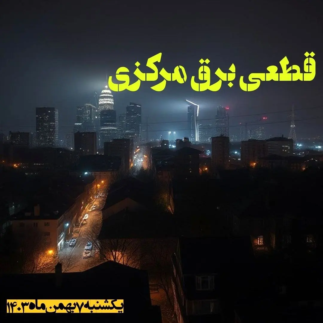 زمان قطعی برق مرکزی یکشنبه ۷ بهمن ماه ۱۴۰۳ اعلام شد | جدول خاموشی برق اراک ۲۴ ساعت آینده
