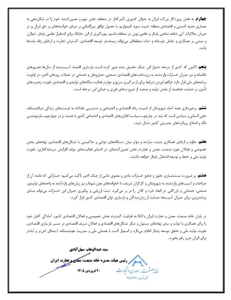 صدور بیانیه خانه صنعت، معدن و تجارت ایران به مناسبت آغاز آتش‌بس جنگ تحمیلی سوم