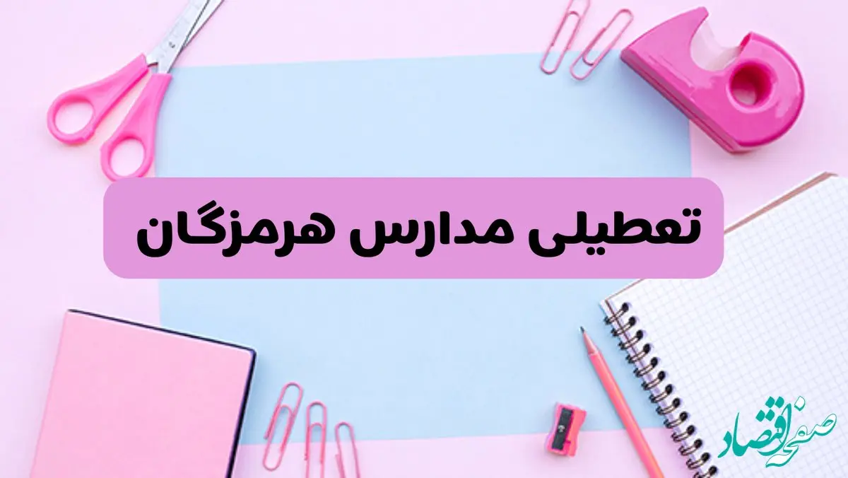 آیا فردا یکشنبه ۱۷ فروردین ۱۴۰۴ مدارس هرمزگان تعطیل است؟ | آخرین خبر از تعطیلی مدارس بندرعباس فردا یکشنبه هفدهم فروردین ۱۴۰۴