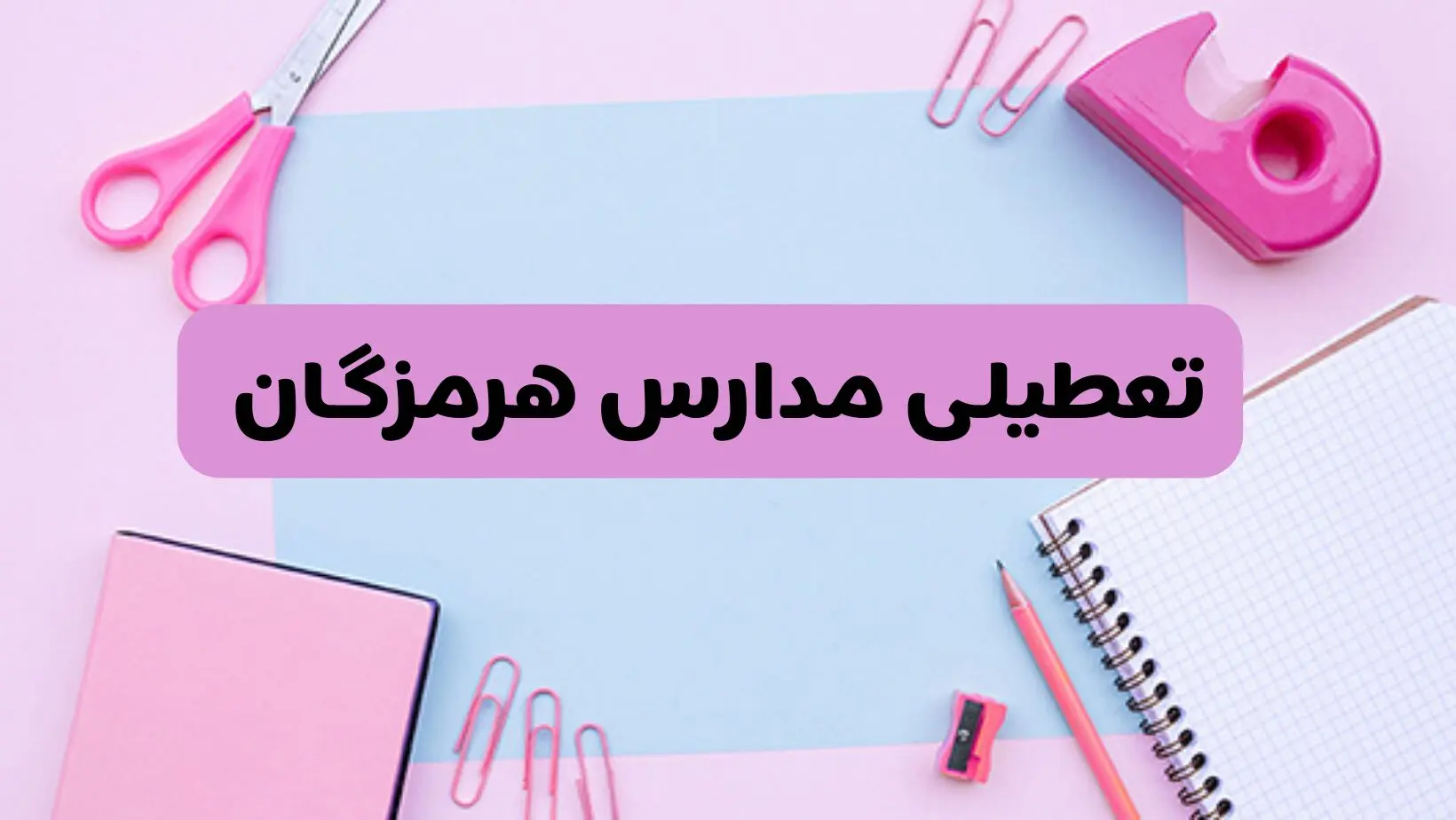 آیا فردا یکشنبه ۱۷ فروردین ۱۴۰۴ مدارس هرمزگان تعطیل است؟ | آخرین خبر از تعطیلی مدارس بندرعباس فردا یکشنبه هفدهم فروردین ۱۴۰۴