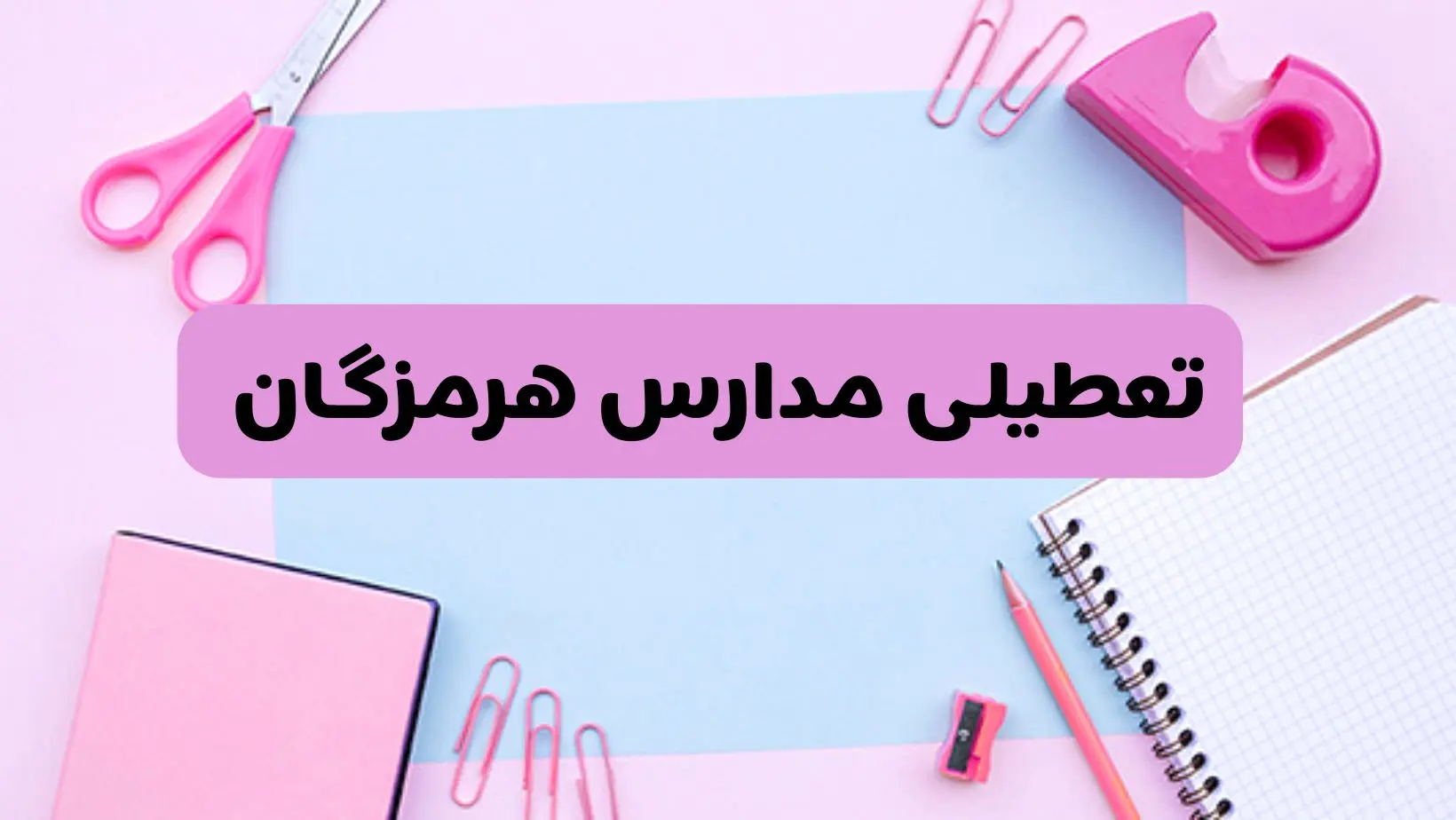 آیا فردا یکشنبه ۱۷ فروردین ۱۴۰۴ مدارس هرمزگان تعطیل است؟ | آخرین خبر از تعطیلی مدارس بندرعباس فردا یکشنبه هفدهم فروردین ۱۴۰۴