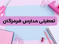 آیا فردا یکشنبه ۱۷ فروردین ۱۴۰۴ مدارس هرمزگان تعطیل است؟ | آخرین خبر از تعطیلی مدارس بندرعباس فردا یکشنبه هفدهم فروردین ۱۴۰۴