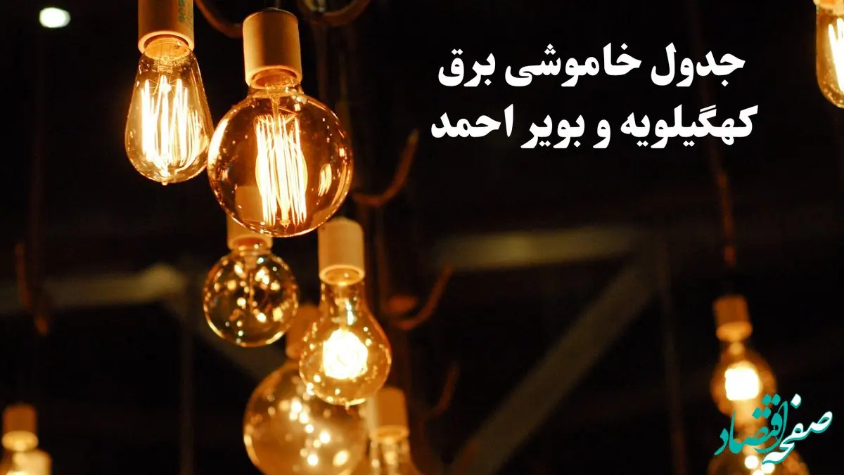 جدول خاموشی برق کهگیلویه و بویراحمد فردا چهارشنبه ۲۴ بهمن ۱۴۰۳ | برنامه قطعی برق یاسوج فردا چهارشنبه ۲۴ بهمن ۱۴۰۳